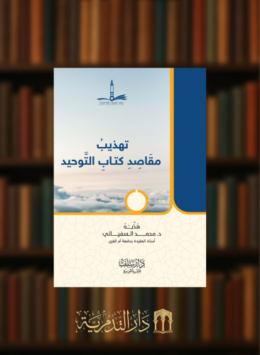 تهذيب مقاصد كتاب التوحيد / غلاف