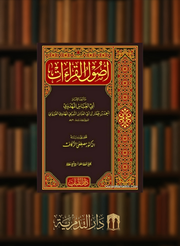 اصول القراءات