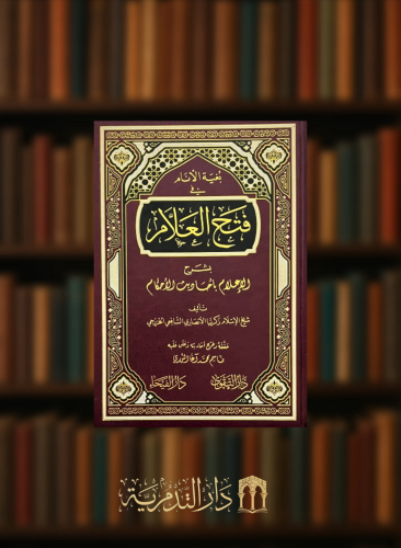 بغية الانام في فتح العلام بشرح الاعلام باحاديث الاحكام
