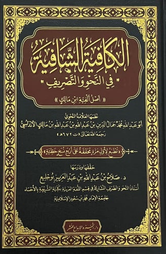 الكافية الشافية في النحو والتصريف ( أصل الفية ابن مالك )