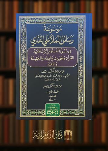 ‏موسوعة رسائل الملا علي القاري في شتى العلوم الإسلامية القرآن والحديث والفقه والعقيدة واللغة 3 مجلدات