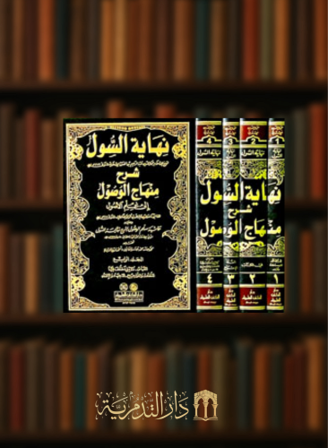 نهاية السول شرح منهاج الوصول الى علم الاصول - وعليه ( حاشية سلم الوصول لشرح نهاية السول ) / 4 مجلدات