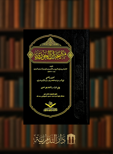 مشيخة ابن الجوزي