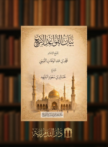 بيان القواعد الاربع لشيخ الاسلام محمد بن عبد الوهاب - غلاف