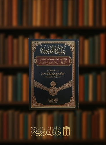 عقيدة التوحيد وبيان مايضادها اوينقصها من الشرك الاكبر والاصغر