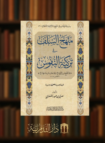 منهج السلف في تزكية النفوس