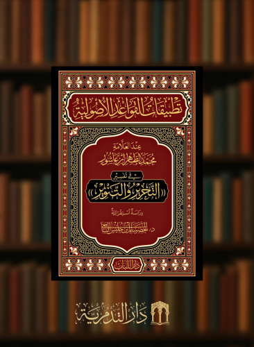 تطبيقات القواعد الأصولية عند الطاهر بن عاشور  في تفسير التحرير والتنوير