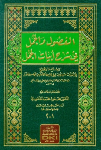 الفصول والجمل في شرح ابيات الجمل