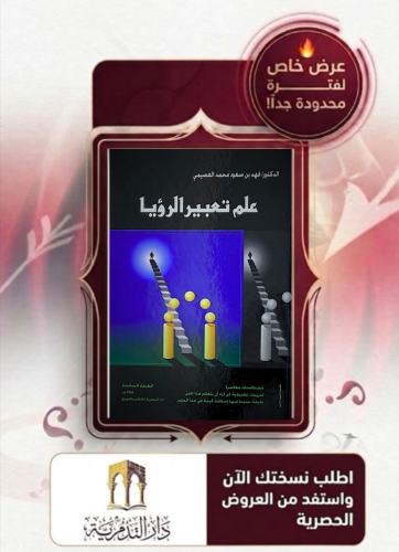 علم تعبير الرؤيا - فهد بن سعود العصيمي
