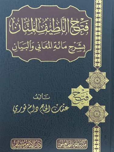 فتح اللطيف المنان بشرح مائة المعاني والبيان
