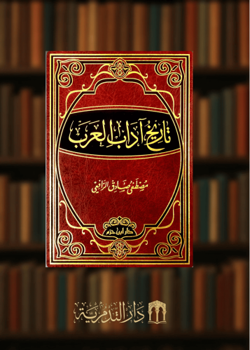 تاريخ اداب العرب