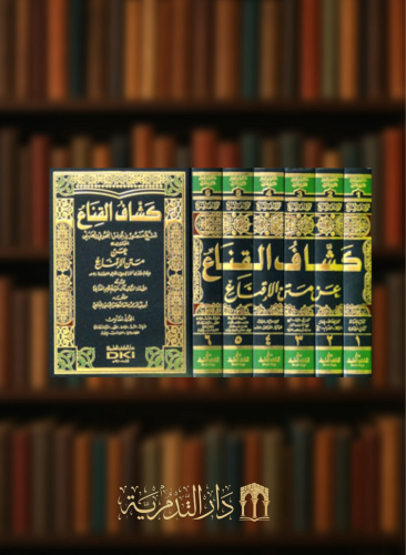 كشاف القناع عن متن الإقناع للإمام موسى بن أحمد الحجاوي - 6 مجلدات