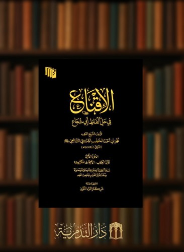 الاقناع في حل الفاظ أبي شجاع - 4 مجلدات