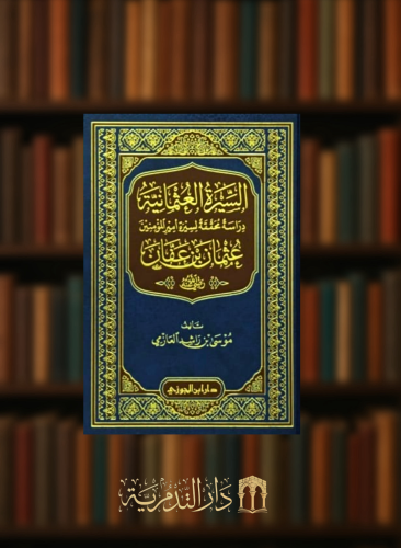 السيرة العثمانية عثمان بن عفان