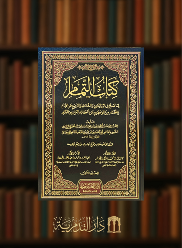 التمام لما صح في الروايتين والثلاث والاربع عن الإمام مجلدين
