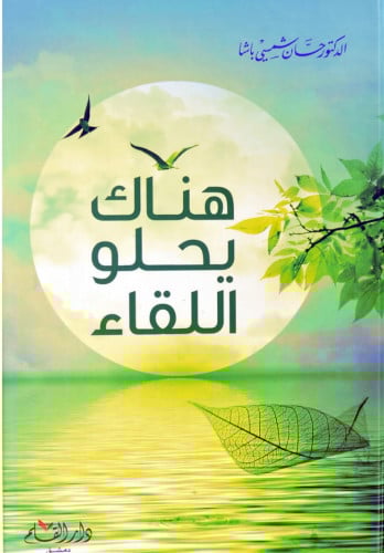 هناك يحلو اللقاء