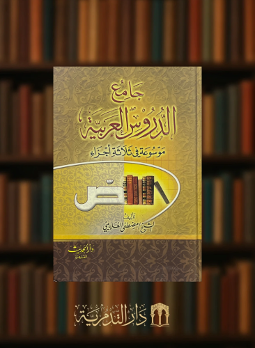 جامع الدروس العربية - موسوعة في ثلاثة اجزاء