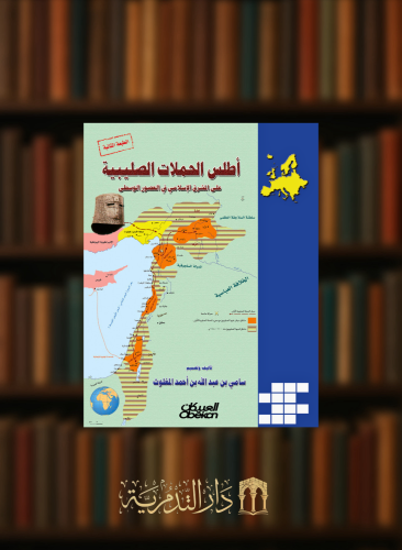 اطلس الحملات الصليبية على المشرق الاسلامي في العصور الوسطى