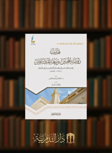 تهذيب روضة المحبين ونزهة المشتاقين