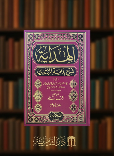 الهداية شرح بداية المبتدي -  مجلدين