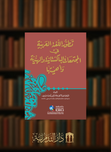 تطور اللغة العربية في المجتمعات الباكستانية والهندية وأهميتها - غلاف