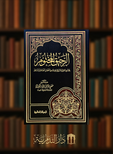 الرحيق المختوم- مجلد شامواه