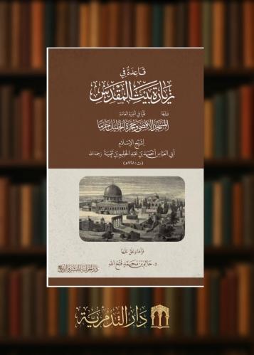 ‏قاعدة في زيارة بيت المقدس ويليها  فتيا في تسمية العامة المسجد الأقصى وحجرة الخليل حرما - غلاف