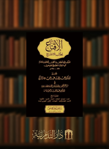 الاقناع لطالب الانتفاع  - 4 مجلدات تحقيق / عبدالله عبدالمحسن التركي