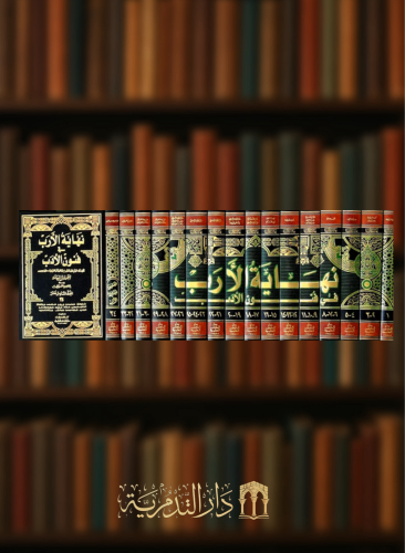 نهاية الارب في فنون الأدب 33 جزء في 16 مجلد مع الفهارس