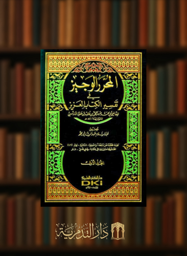 المحرر الوجيز في تفسير الكتاب العزيز - 6 مجلد