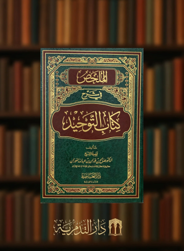الملخص في شرح كتاب التوحيد