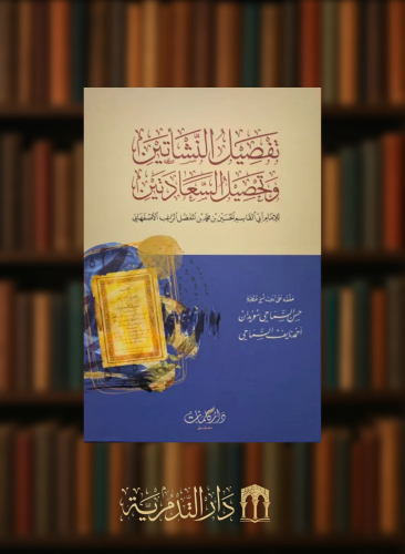 تفصيل النشاتين وتحصيل السعادتين