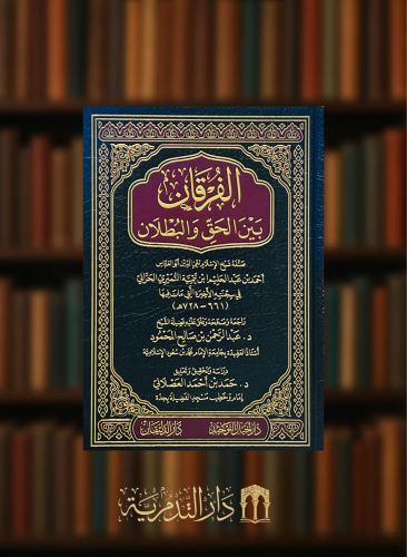 الفرقان بين الحق والبطلان - شيخ الاسلام - تحقيق: حمد العصلاني