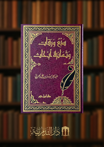 سبع ورقات وثمانية ابحاث