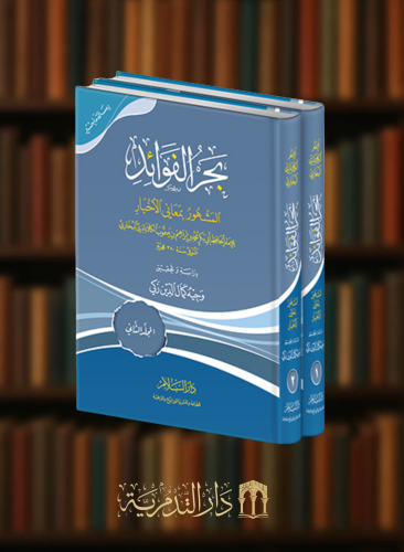 بحر الفوائد - المشهور بمعاني الاخبار 1/2