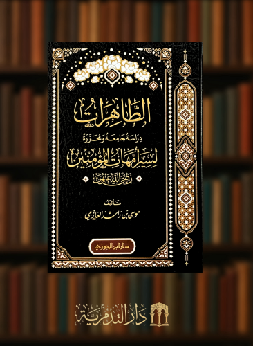 الطاهرات دراسة جامعة ومحررة لسير امهات المؤمنين رضي الله عنهن