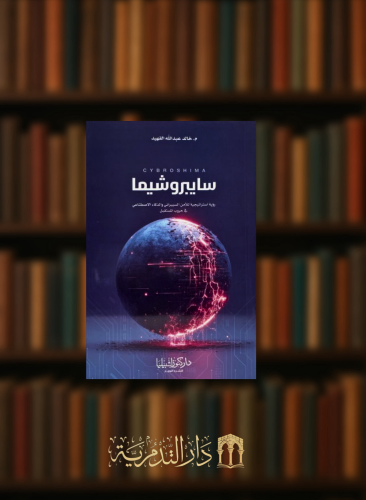 سايبروشيما - غلاف