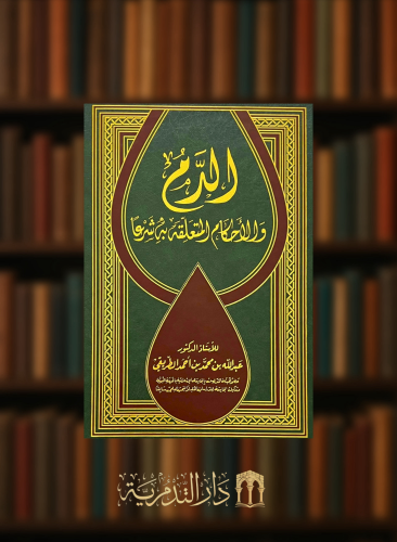 الدم والاحكام المتعلقة به شرعا