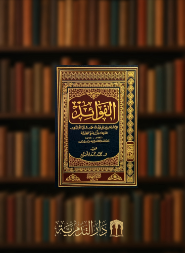 الفوائد - ابن القيم - تحقيق: محمد المنيع