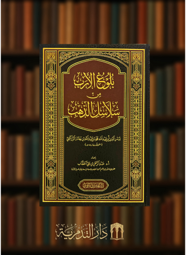 بلوغ الارب من سلاسل الذهب