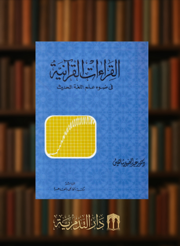 القراءات القرانية في ضوء علم اللغة الحديث - غلاف