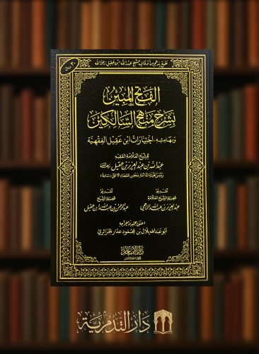 الفتح المبين بشرح منهج السالكين وبهامشه اختيارات ابن عقيل الفقهية