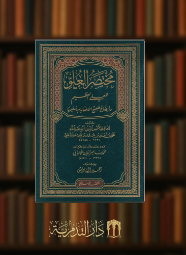 مختصر العلو للعلي العظيم