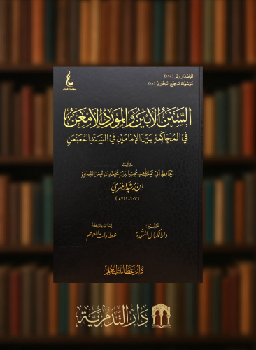 السنن الابين والمورد الامعن في المحاكمة بين الامامين في السند المعنعن