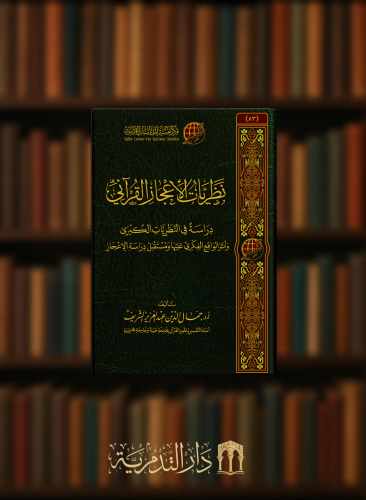 نظريات الاعجاز القرآني
