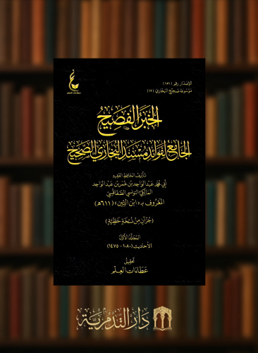الخبر الفصيح الجامع لفوائد مسند البخاري الصحيح - 3 مجلدات