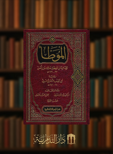 الموطأ - مالك بن انس / رواية: ابي مصعب الزهري المدني 1/2