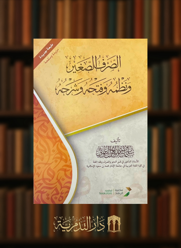 الصرف الصغير ونظمه وفتحه وشرحه - غلاف طبعة جديدة