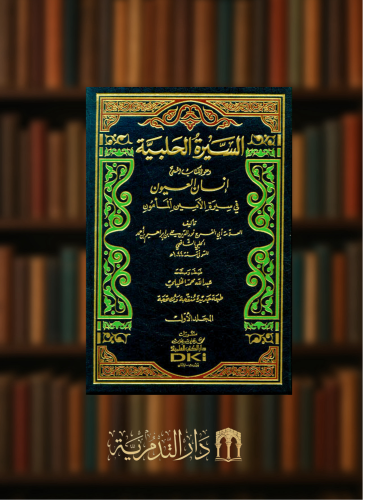 السيرة الحلبية المسمى انسان العيون في سيرة الامين المامون - 3 مجلدات
