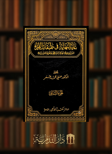 غاية النهاية في طبقات القراء - مجلدين